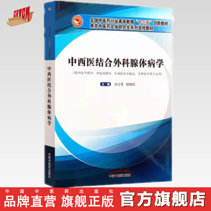 【出版社直销】中西医结合外科腺体病学高等教育十三五创新教材南京中医药大学研究生系列选修教材刘万里钮晓红中国中医药出版社