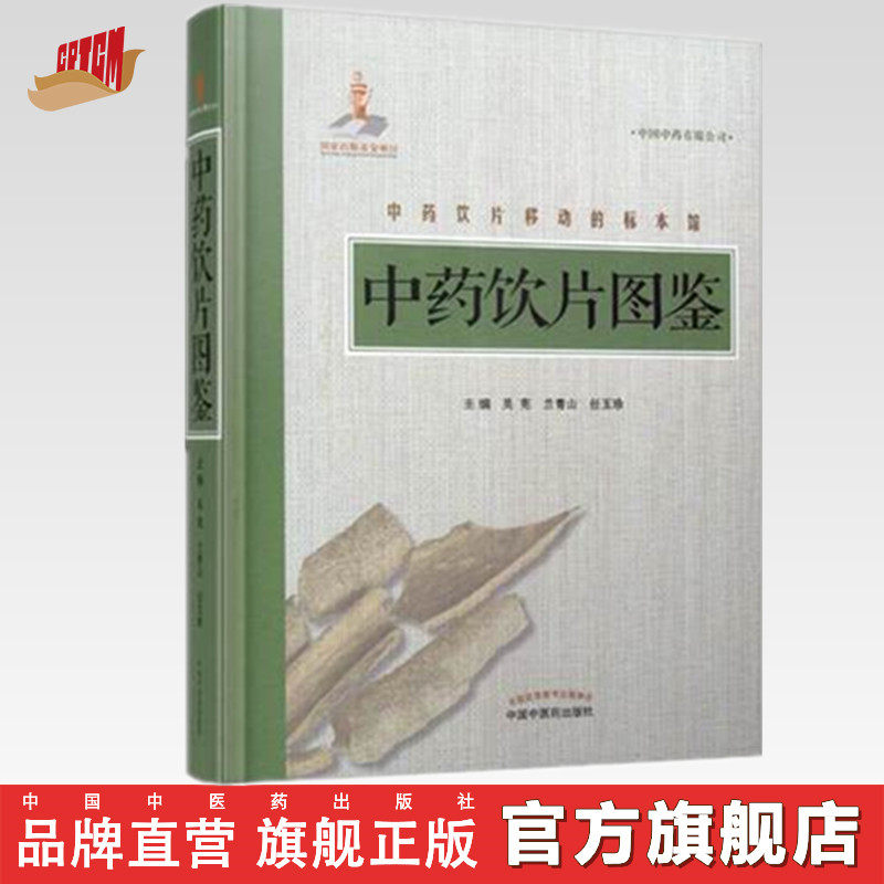 【出版社直营】中药饮片图鉴  吴宪  兰青山  任玉珍主编   中国中医药出版社