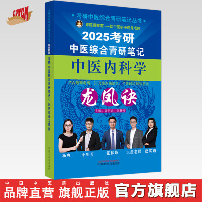 2025年考研中医综合青研笔记中医内科学龙凤诀 张昕垚 张林峰 主编 中国中医药出版社中药学针灸学硕士研究生考试中医考研复习书籍