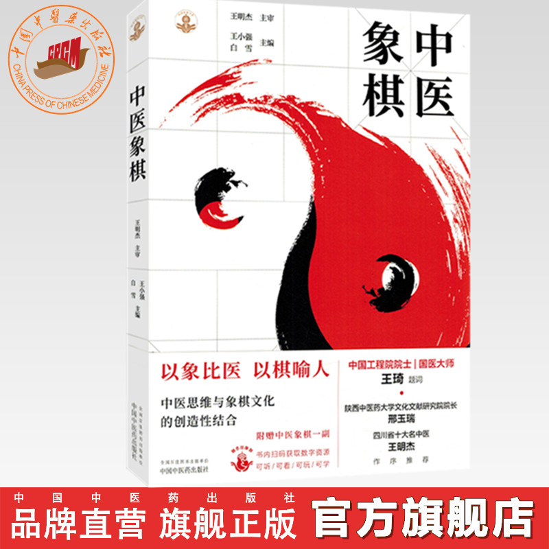 中医象棋（随书附赠中医象棋一副棋盘棋子）王小强 白雪 主编 中国中医药出版社  象棋游戏 书谱 书籍
