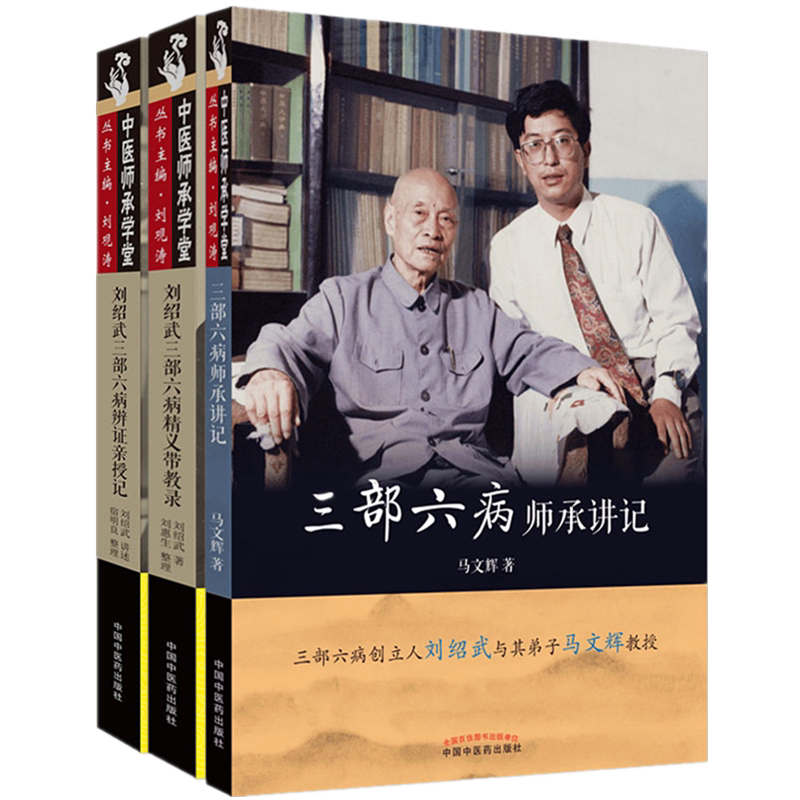 套装(三部六病全套共3本)三部六病师承讲记+刘邵武三部六病精义带教录+刘邵武三部六病辨证亲授记 中医师承学堂
