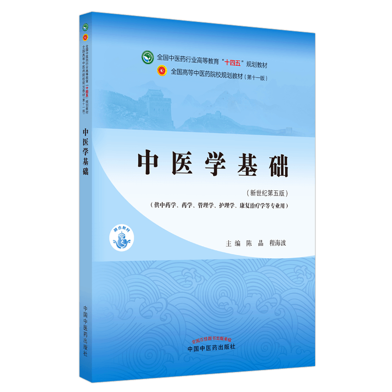 【出版社直销】中医学基础 陈晶 程海波 新世纪第五5版 全国中医药行业高等教育十四五规划教材第十一版 书 中国中医药出版社