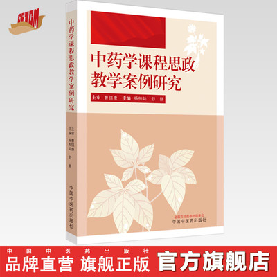 中药学课程思政教学案例研究 杨柏灿 舒静 主编 中国中医药出版社