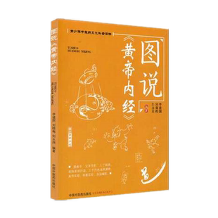 【出版社直销】图说《黄帝内经》 李建国 刘晓梅 刘永阔 主编 青少年中医药文化科普读物 中国中医药出版社 中医书籍