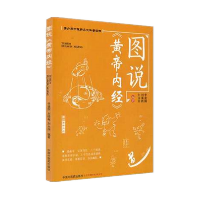【出版社直销】图说《黄帝内经》 李建国 刘晓梅 刘永阔 主编 青少年中医药文化科普读物 中国中医药出版社 中医书籍