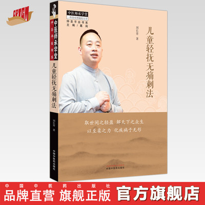 儿童轻抚无痛刺法 刘长青 著 中国中医药出版社 中医儿科学 师承学堂 临床 书籍