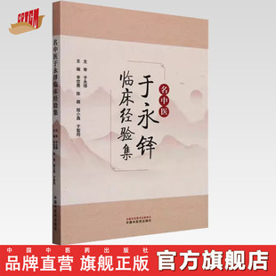 程小真 于智同 临床 辛世勇 书籍 社 陈萌 中国中医药出版 名中医于永铎临床经验集 主编