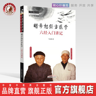 【出版社直销】胡希恕经方医学  六经入门讲记   马家驹  中国中医药出版社  中医师承学堂 经方医学书系   冯世纶 中医畅销书