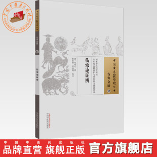 伤寒论证辨 中国古医籍整理丛书伤寒金匮17 清.郑重光 社 社直销 中国中医药出版 中医畅销书籍 出版