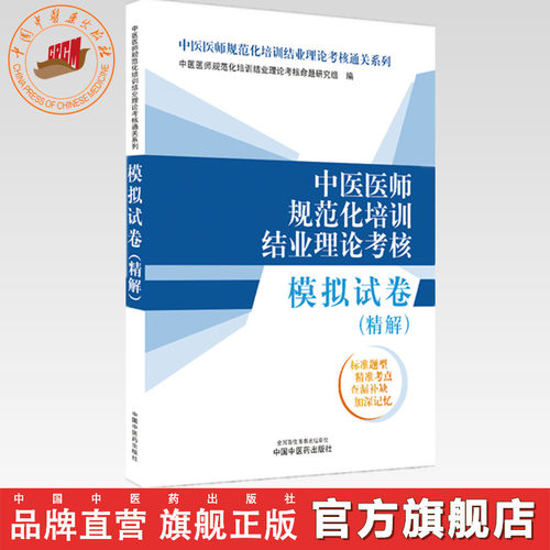 中医医师规范化培训结业理论考核模拟试卷:精解  中国中医药出版社 中医规范化培训结业理论考核通关 中医规范化培训习题集卷子书