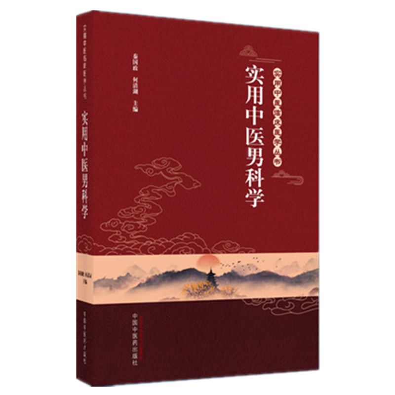 【出版社直销】实用中医男科学 秦国政 何清湖 主编(实用中医临床医学丛书)中国中医药出版社 中医临床 书籍