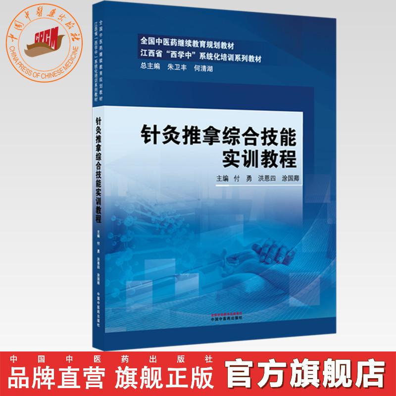 针灸推拿综合技能实训教程 付勇 洪恩四 涂国卿 主编 江西省（西学中）系统化培训系列教材 中国中医药出版社