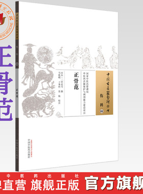 正骨范［日本］二宫彦可 撰  中国接骨图说 正骨59法详解 中医正骨书籍 中国古医籍整理丛书 中国中医药出版社