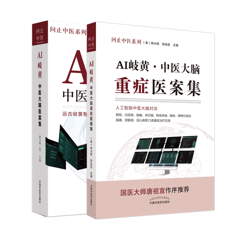 【出版社直销】问止中医系列套装2本 AI岐黄 中医大脑重症医案集+AI岐黄 中医大脑医案集 (美)林大栋 张灿宏 著 中国中医药出版社