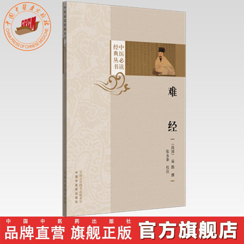 难经（中医必读经典丛书）(战国) 扁鹊 张永泰 校注 中国中医药出版社 - 实物图