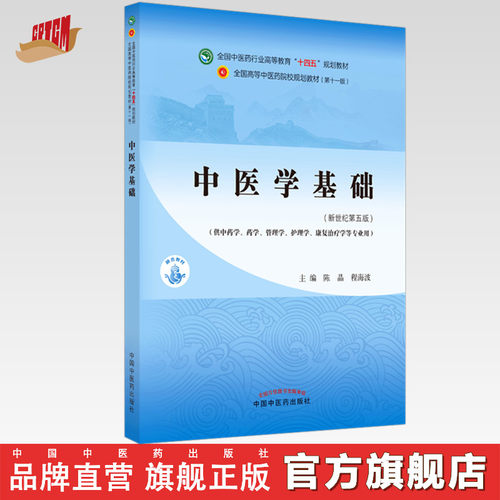 【出版社直销】中医学基础 陈晶 程海波 新世纪第五5版 全国中医药行业高等教育十四五规划教材第十一版 书 中国中医药出版社 - 封面