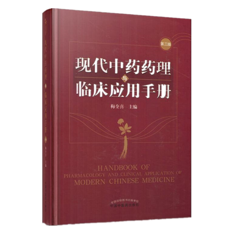 【出版社直销】现代中药药理与临床应用手册 第三版   梅全喜 著  中国中医药出版社 中医畅销书籍