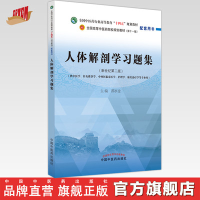 人体解剖学习题集邵水金著