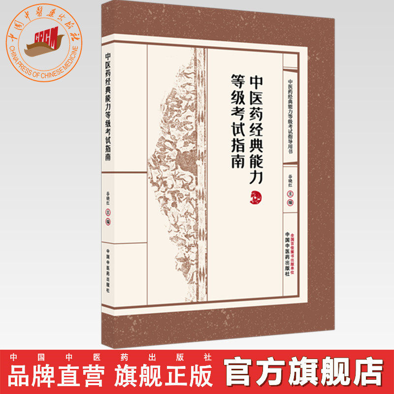 中医药经典能力等级考试指南（全三级考试书）谷晓红 主编 中国中医药出版社  内经篇伤寒论篇金匮要略篇温病学篇四大经典书籍