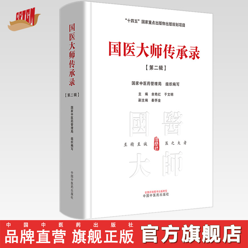 国医大师传承录 第二辑（第二届国医大师30位） 国家中医药管理局 组织编写 余艳红  编 十四五国家重点书 中国中医药出版社