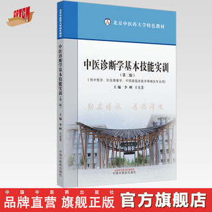 中医诊断学基本技能实训(第二版)李峰 王天芳 主编 中国中医药出版社 北京中医药大学特色教材