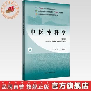 中医外科学(第三版)谭工 徐迎涛 主编 全国中医药行业高等职业教育十四五规划教材 中国中医药出版社