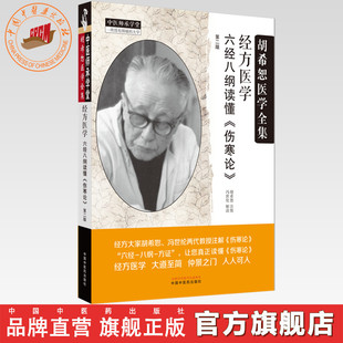 经方医学:六经八纲读懂《伤寒论》第二版 胡希恕 注按 中国中医药出版社 中医师承学堂 临床 书籍