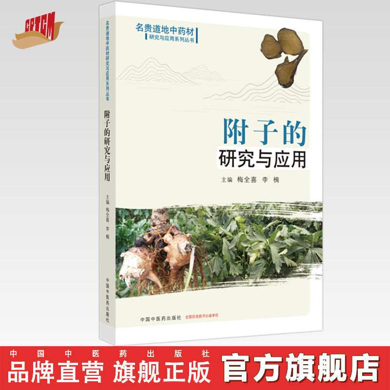 附子的研究与应用 梅全喜 李楠 主编 中国中医药出版社 (名贵道地中药材研究与应用系列丛书)