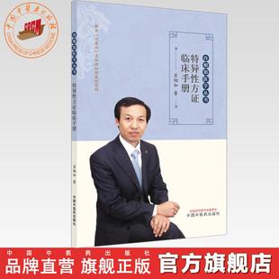 特异性方证临床手册 肖相如 著 肖相如医学丛书 中国中医药出版社  伤寒论经方 中医临床 书籍