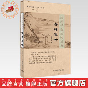 【出版社直销】 杏林集叶（民间中医拾珍丛书）/郭永来  中国中医药出版社    中医畅销书  学中医书籍  中医入门