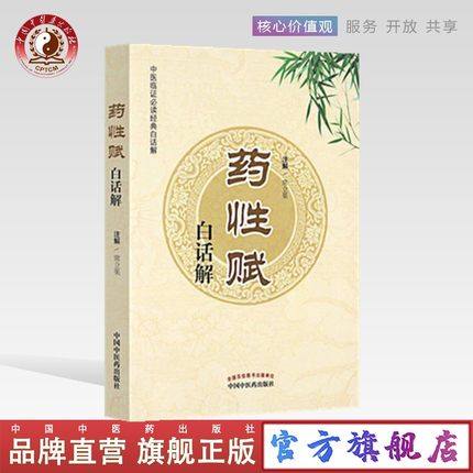 【出版社直销】药性赋白话解/中医临证必读经典白话解 注解：常立果 中国中医药出版社 中医书籍药学中药书中草药书籍