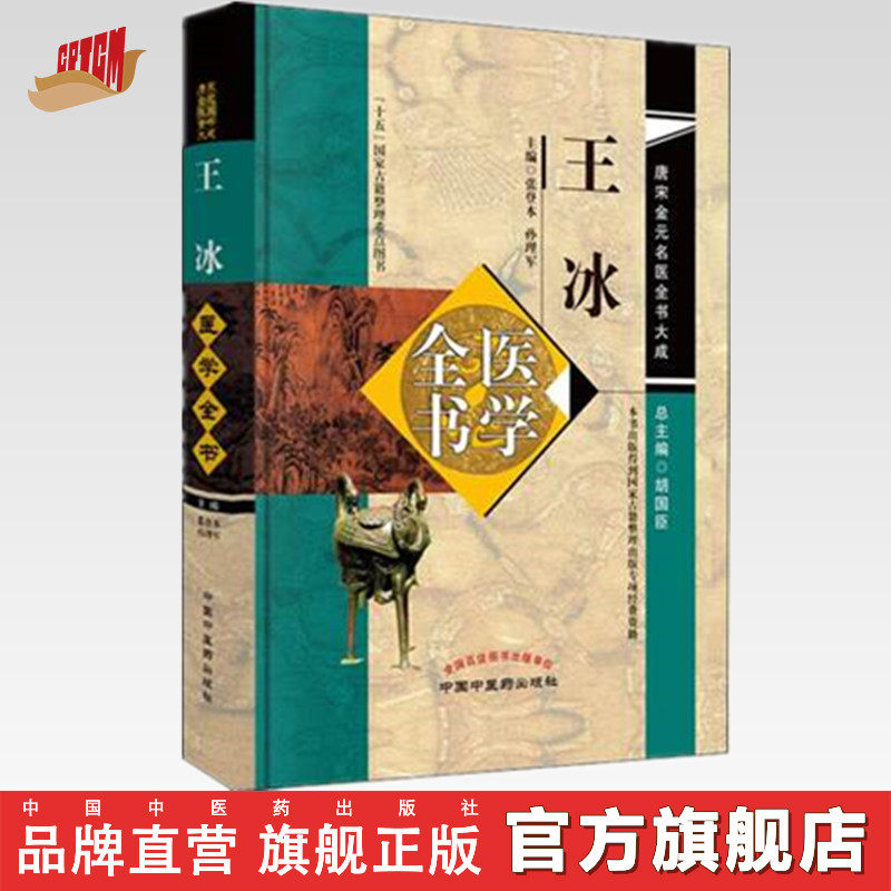 王冰医学全书中国中医药出版社