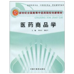 【出版社直销】医药商品学 周小江 窦建卫 主编【新世纪全国高等中医药院校创新教材】中国中医药出版社 书籍