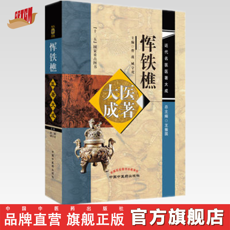 【出版社直销】恽铁樵医著大成(近代名医医著大成)十二五国家重点图书 主编曹瑛 臧守虎 总主编王振国 中国中医药出版社