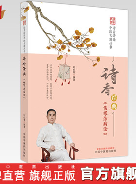 诗香经典《伤寒杂病论》刘纪青 编著 中国中医药出版社 诗青诗译中医古籍丛书 中医四大经典 书籍