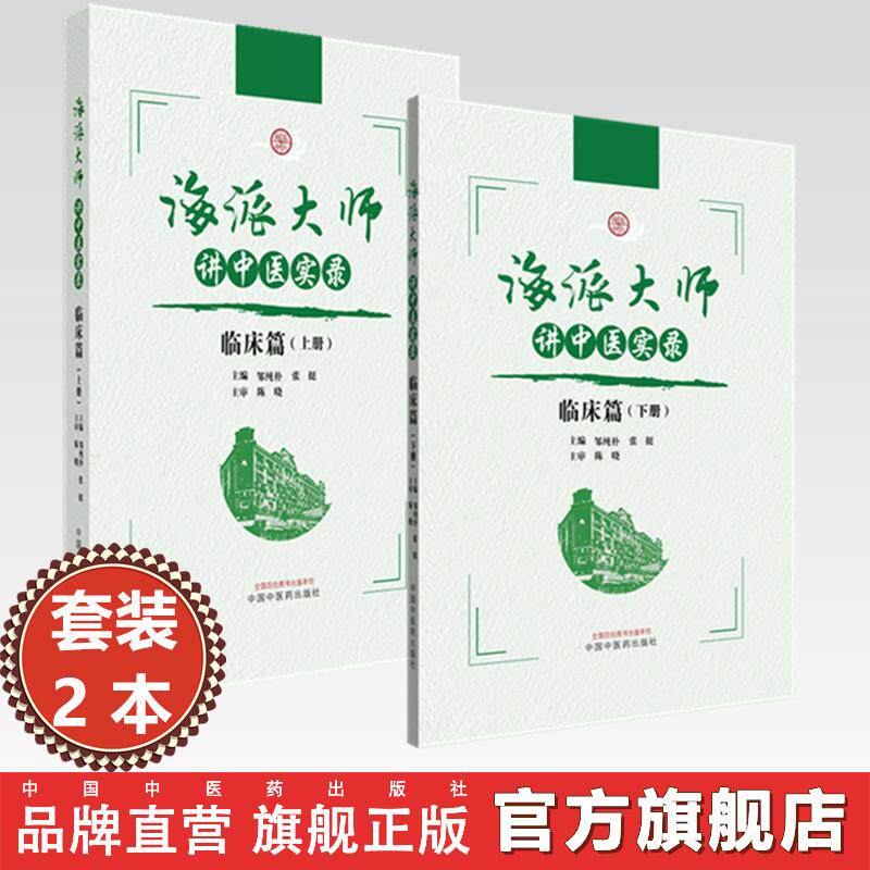 【全2册】海派大师讲中医实录:临床篇（上册+下册）张挺 邹纯朴 主编 中国中医药出版社 中医基础理论 伤寒论 金贵要略 中医临床