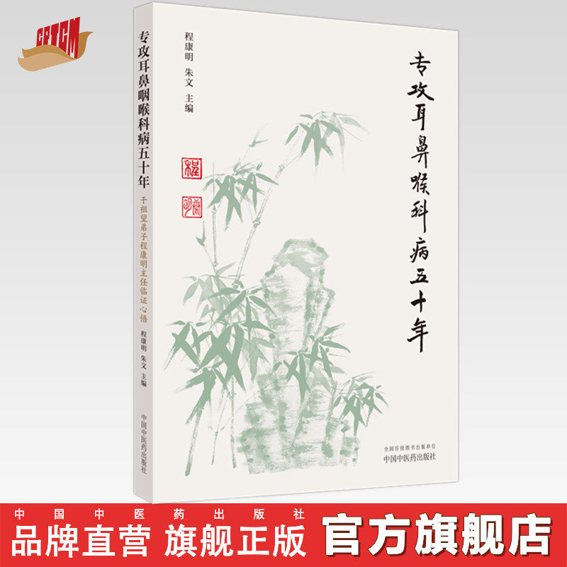 专攻耳鼻喉科病五十年:干祖望弟子程康明主任临证心悟 程康明 朱文 著