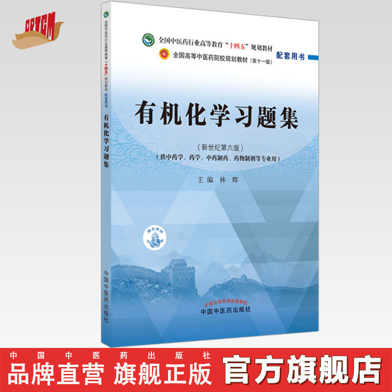 【出版社直销】有机化学习题集 林辉 著 中医药行业高等教育十四五规划教材 第十一版 配套用书 中国中医药出版社 书籍,书籍/杂志/报纸,大学教材,淘宝优惠券,粉丝福利购,淘宝优惠卷