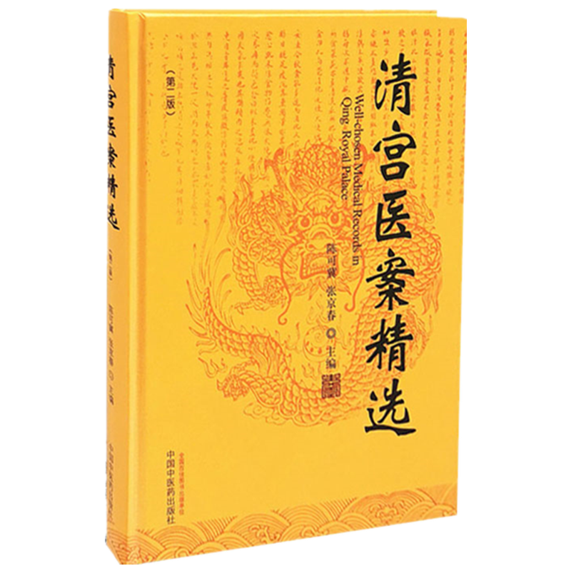 【出版社直销】清宫医案精选 （第2二版） 陈可冀 张京春 编著 中国中医药出版社 中医临床 医案医话 方剂 中医书籍