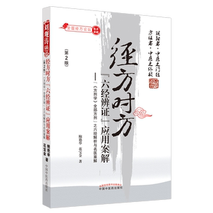 【出版社直销】经方时方 六经辨证 应用案解（第二2版）鲍艳举 花宝金 主编 中国中医药出版社 中医临床 基础书籍