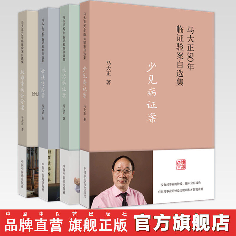【全4册】马大正50年临证验案直选集 难治病证案+疑难重病会诊案+少见病证案+妙法巧治案 马大正 著 中国中医药出版社