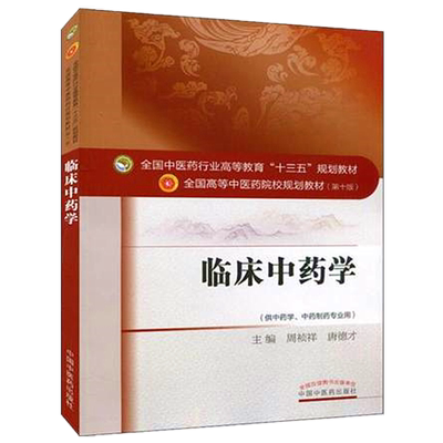 【出版社直销】临床中药学（全国中医药行业高等教育十三五规划教材）周祯祥 唐德才著 中医药院校规划教材 中国中医药出版社 2016