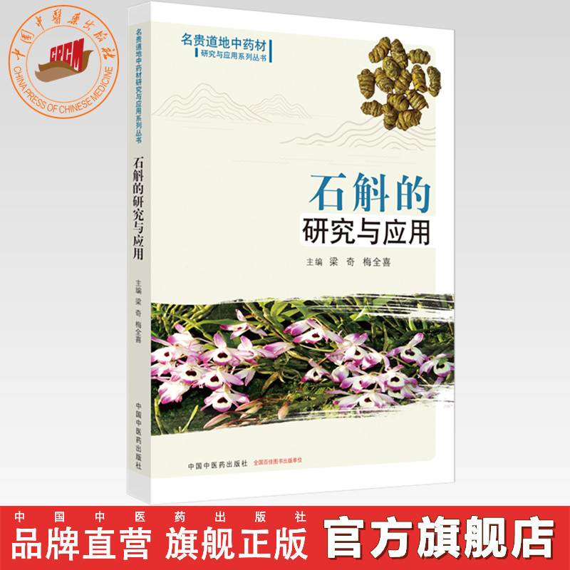 石斛的研究与应用 梁奇 梅全喜 主编 中国中医药出版社 名贵道地中药材研究与应用系列丛书