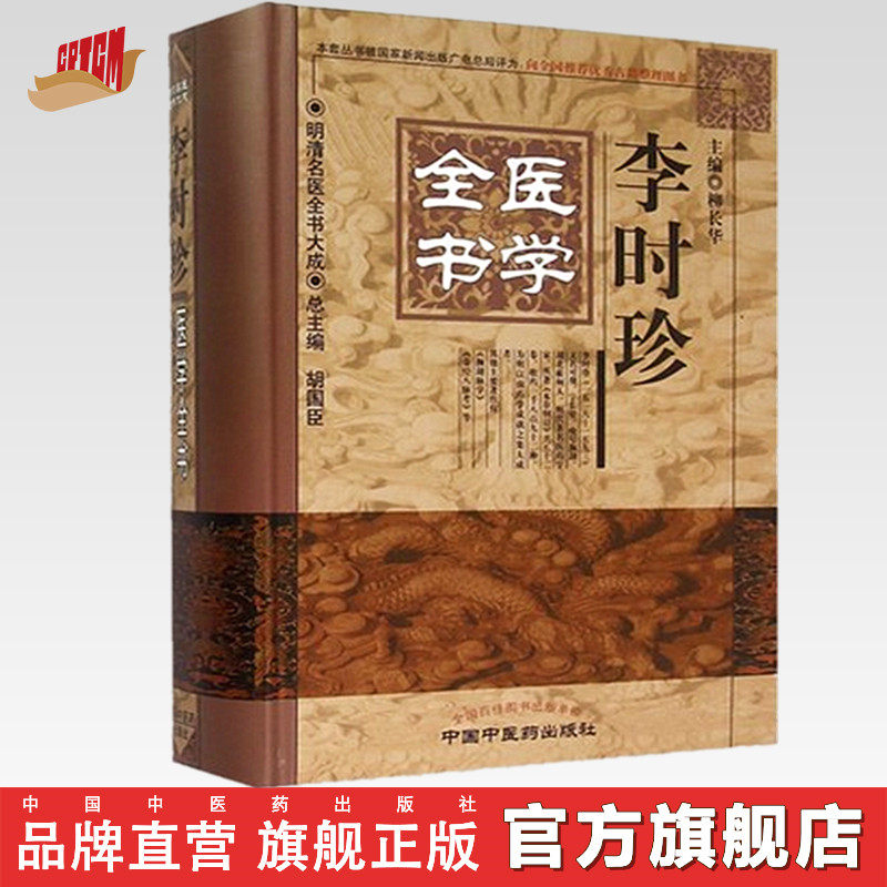 李时珍医学全书中国中医药出版社