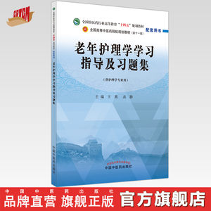 老年护理学学习指导及习题集王燕高静主编中国中医药出版社全国中医药行业高等教育十四五第十一版规划教材配套用书