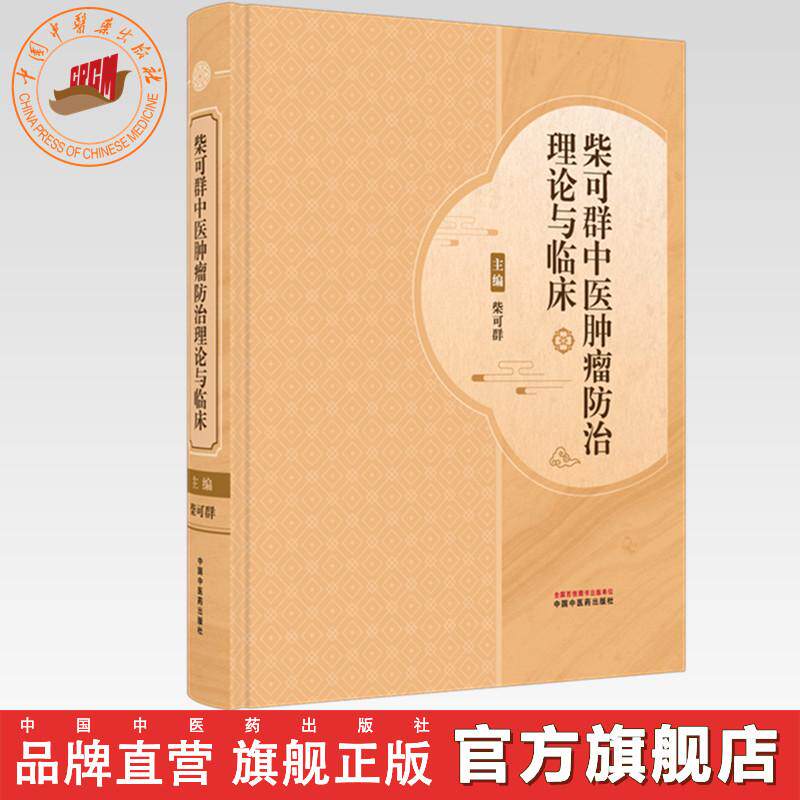 柴可群中医肿瘤防治理论与临床  柴可群 主编 中国中医药出版社