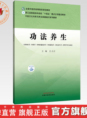 功法养生 吕立江 主编 全国中医药高等院校规划教材 中国中医药出版社