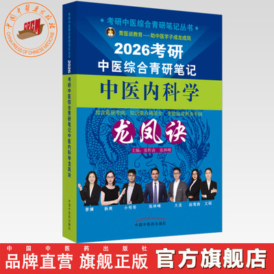 2026年（中医内科学）龙凤诀考研中医综合青研笔记 张昕垚 张林峰 主编 中医药出版社中药学针灸学硕士研究生考试中医考研复习书籍