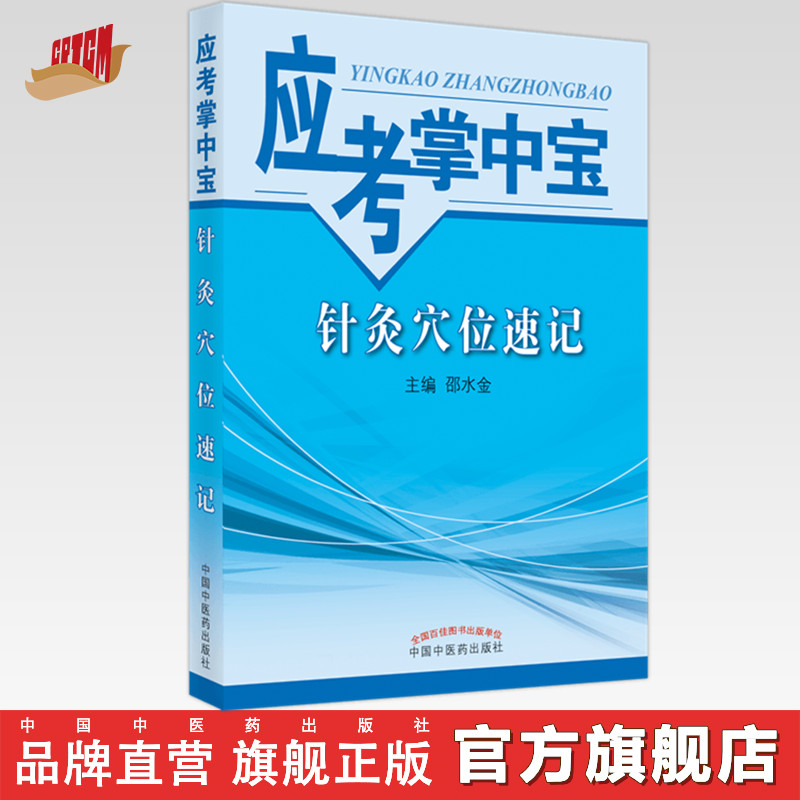 【出版社直销】针灸穴位速记（应考掌中宝）邵水金 著 中国中医药出版社 针灸学口袋书考试书籍教材十三五十四五教材配套用书