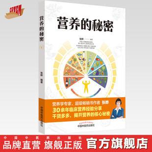 【出版社直销】营养的秘密 张晔 编著 中国中医药出版社 营养健康  食谱 书籍 9种体质 69种食物营养制作